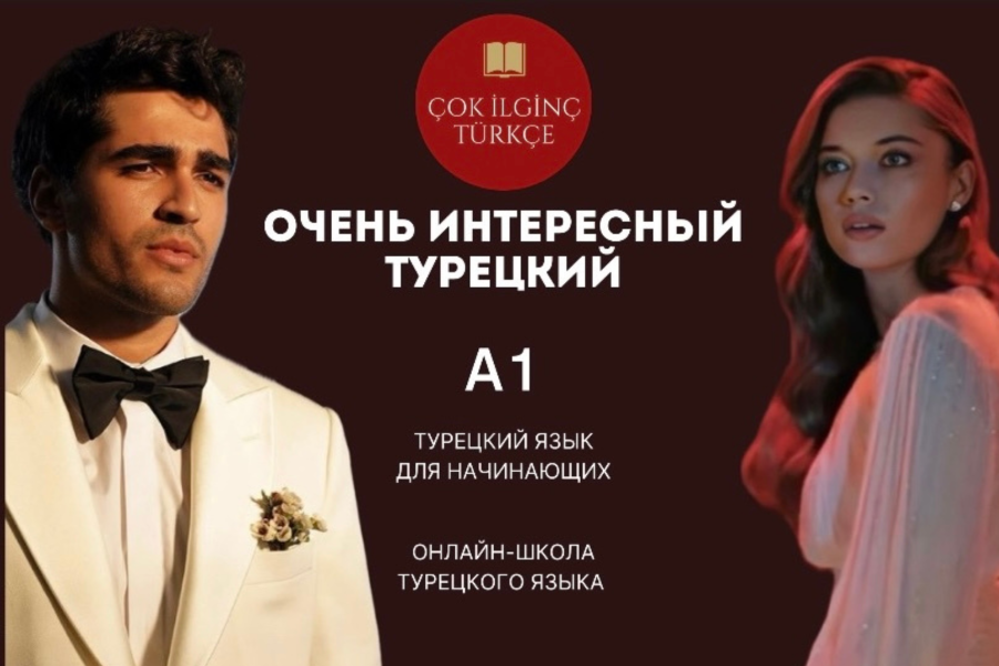 [Турецкий] [Çok i̇lgi̇nç türkçe] Курс А1 для начин_0.png